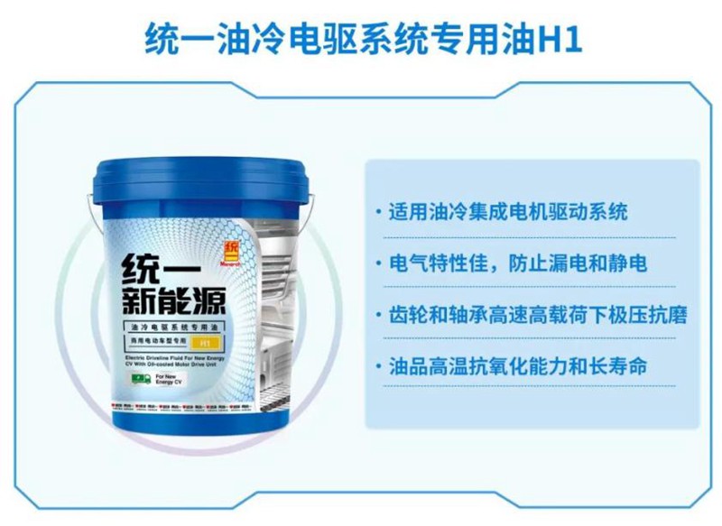 针对新能源汽车电驱系统，统一润滑油打造专用油品