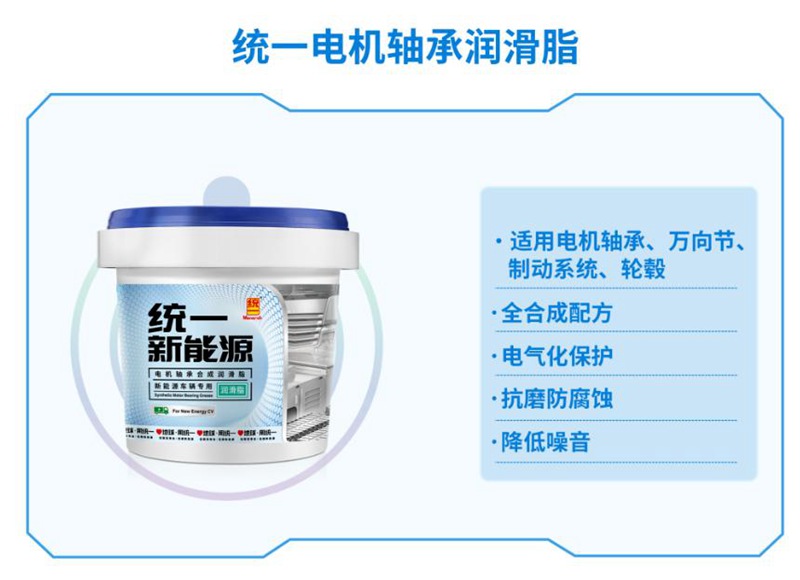 统一电机轴承润滑脂，“精准保护”为新能源发展保驾护航