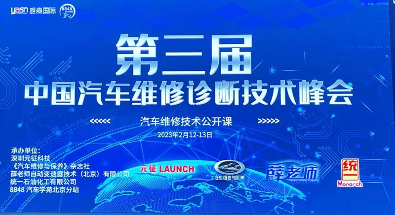 探索汽车后市场绿色道路！统一亮相中国汽车维修诊断技术峰会