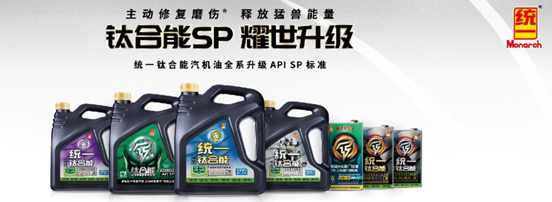 统一钛合能酯类全合成汽油机油，有口皆碑的实力体现