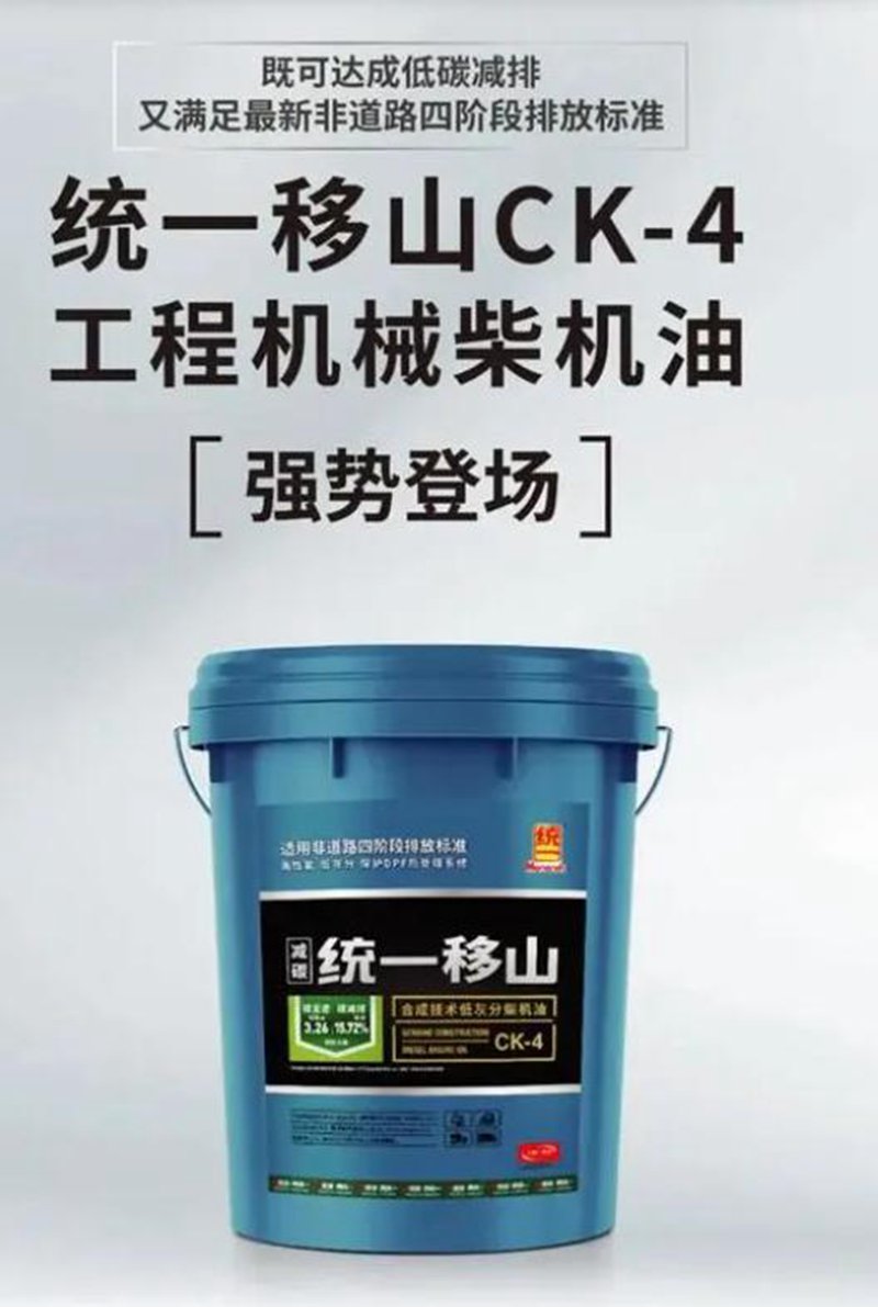 统一工程移山柴机油，用专业引领工程机械精养时代