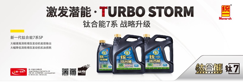 积碳不用愁，统一钛合能7系高级全合成机油减碳又省油