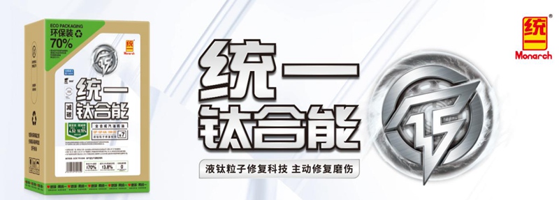 统一润滑油打造高性价比产品赋能市场