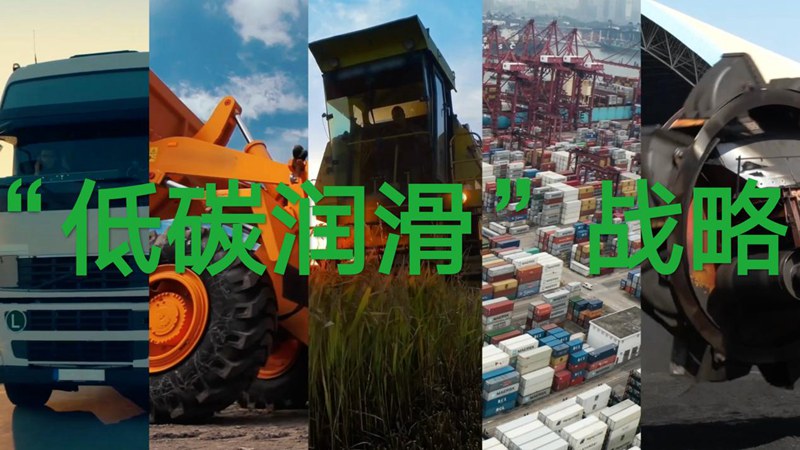 统一润滑油深入践行低碳发展理念，推动企业高质量发展