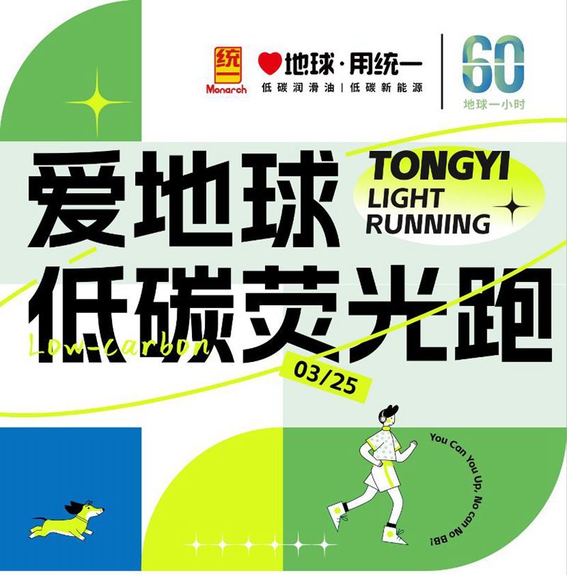 减碳不止于一小时，统一润滑油领跑“碳中和”时代