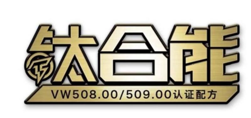 可兼顾诸多优势的统一钛合能系列汽机油