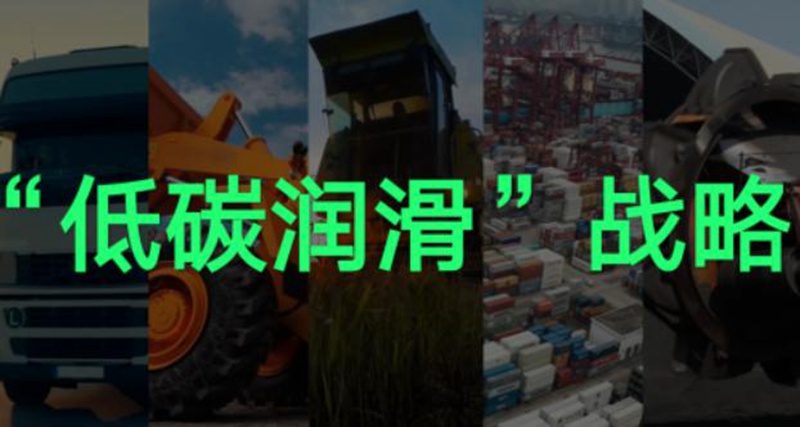 激活技术新变革，统一润滑油助力行业低碳转型发展