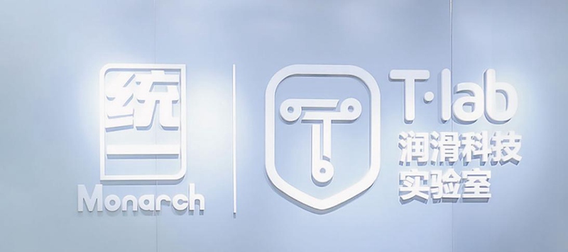 统一润滑油卓越的产品研发能力，为高质量发展蓄积动能