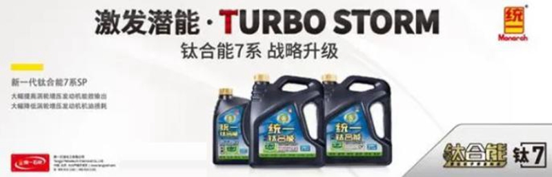 统一钛合能7系汽机油，让GPF不再“娇贵”