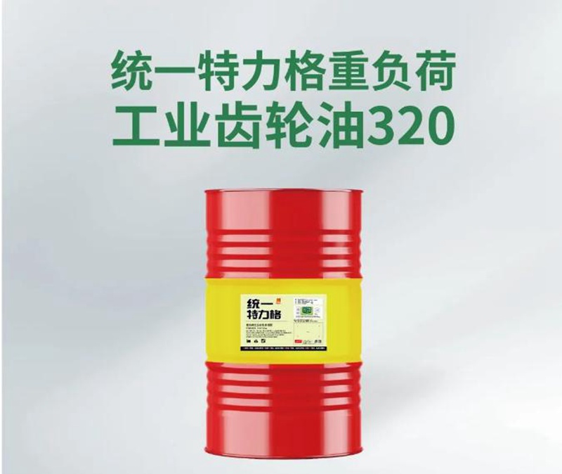 极限挑战高温考验，统一特力格重负荷工业齿轮油