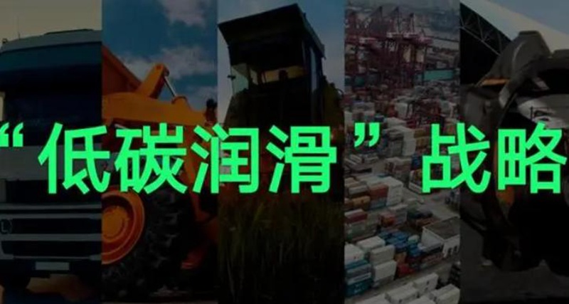 统一润滑油构建可持续发展企业生态，致力于实现碳中和