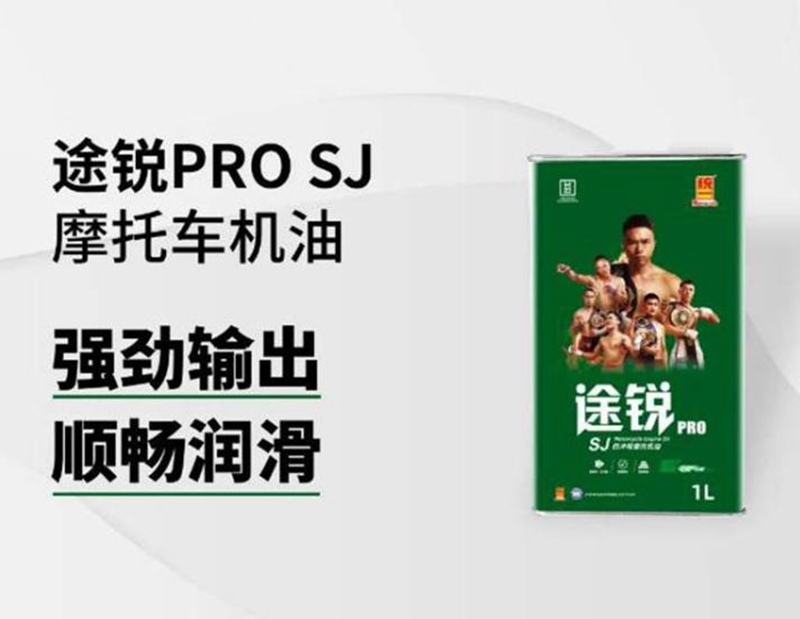 统一途锐四冲程摩托车机油，持久保护一路呵护