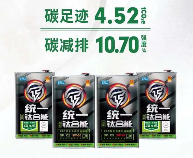 努力“碳”索 统一润滑油乘用车低碳润滑系列获SGS认可