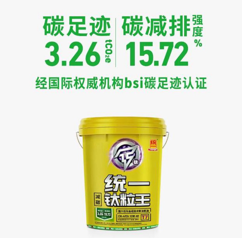 统一CK-4柴油机油强力出击！领跑碳中和时代