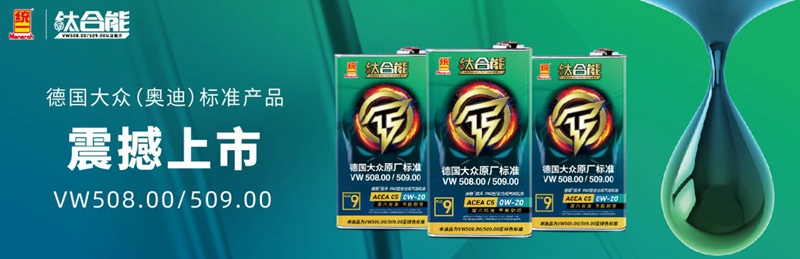 统一钛合能9系PLUS低粘度润滑油，让开车成为一种享受