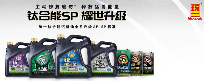 国产机油老品牌，统一润滑油夯实基础稳定发挥