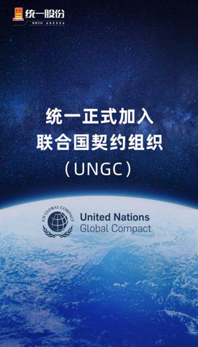 统一正式加入联合国全球契约组织，共筑润滑可持续发展未来