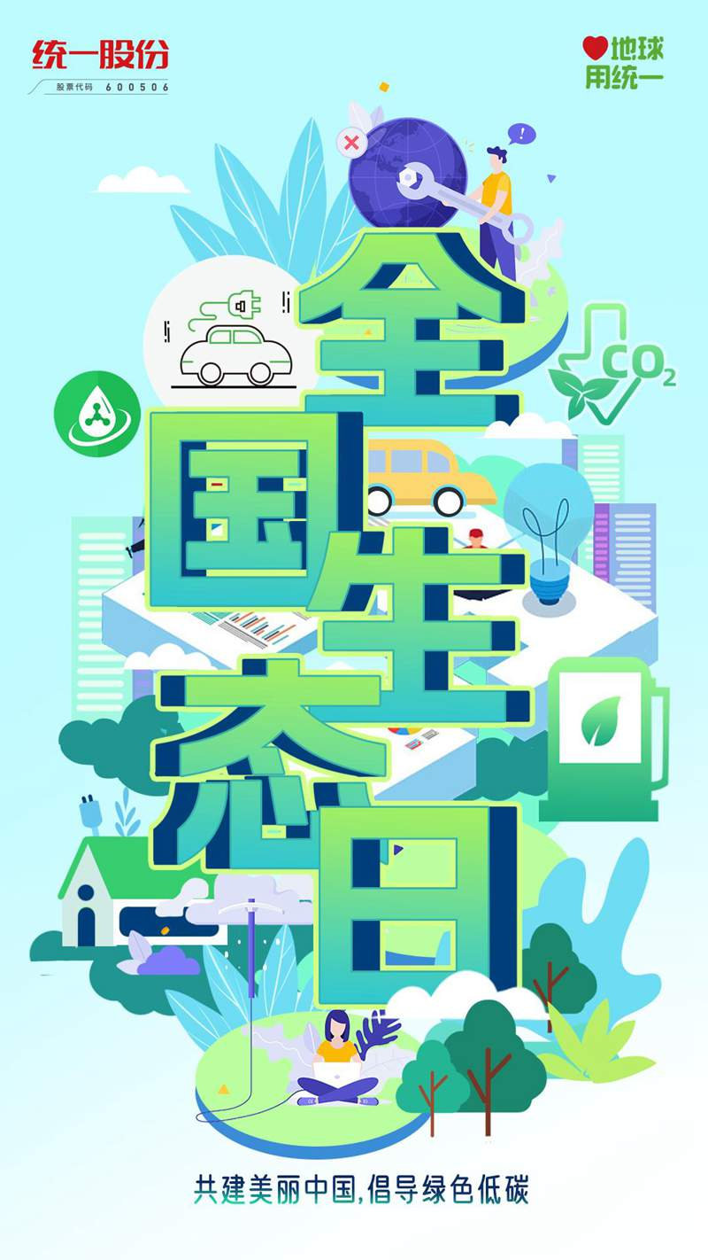 迎接全国生态日，统一润滑油用行动缔造美好未来