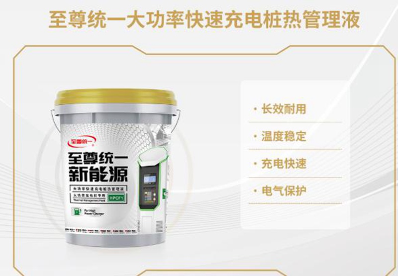 统一润滑油新能源热管理液，一键缓解充电安全问题