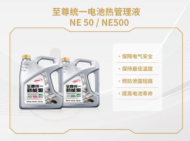 统一润滑油新能源热管理液，一键缓解充电安全问题