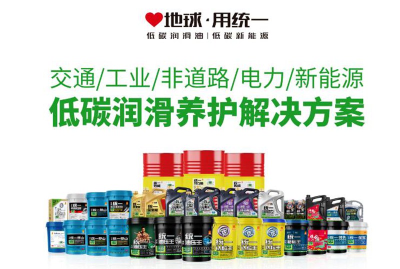践行低碳战略，统一润滑油开启低碳转型新征程