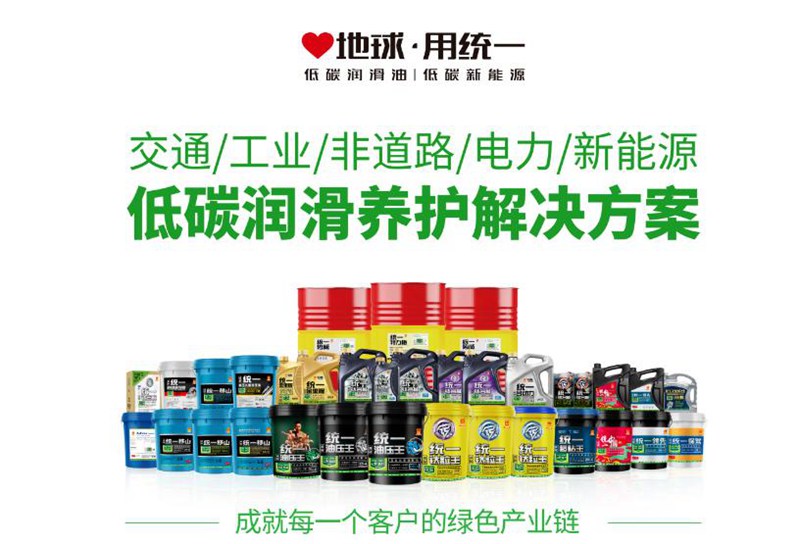 统一润滑油持续创新产品、升级技术与服务完善低碳供应链