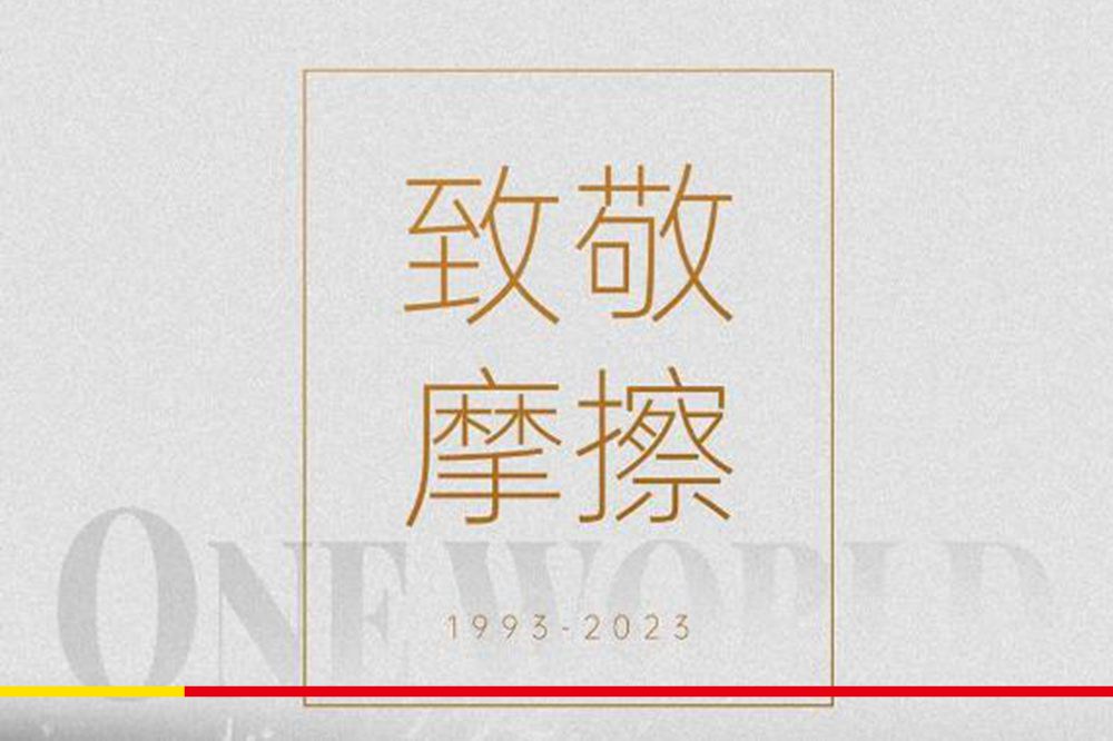 没有摩擦，不成我们！统一润滑油三十周年