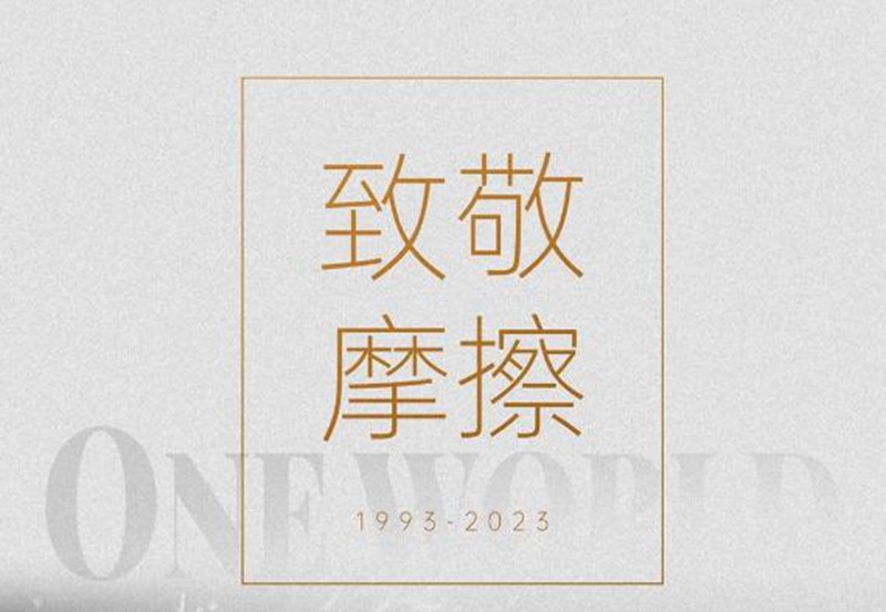 没有摩擦，不成我们！统一润滑油三十周年