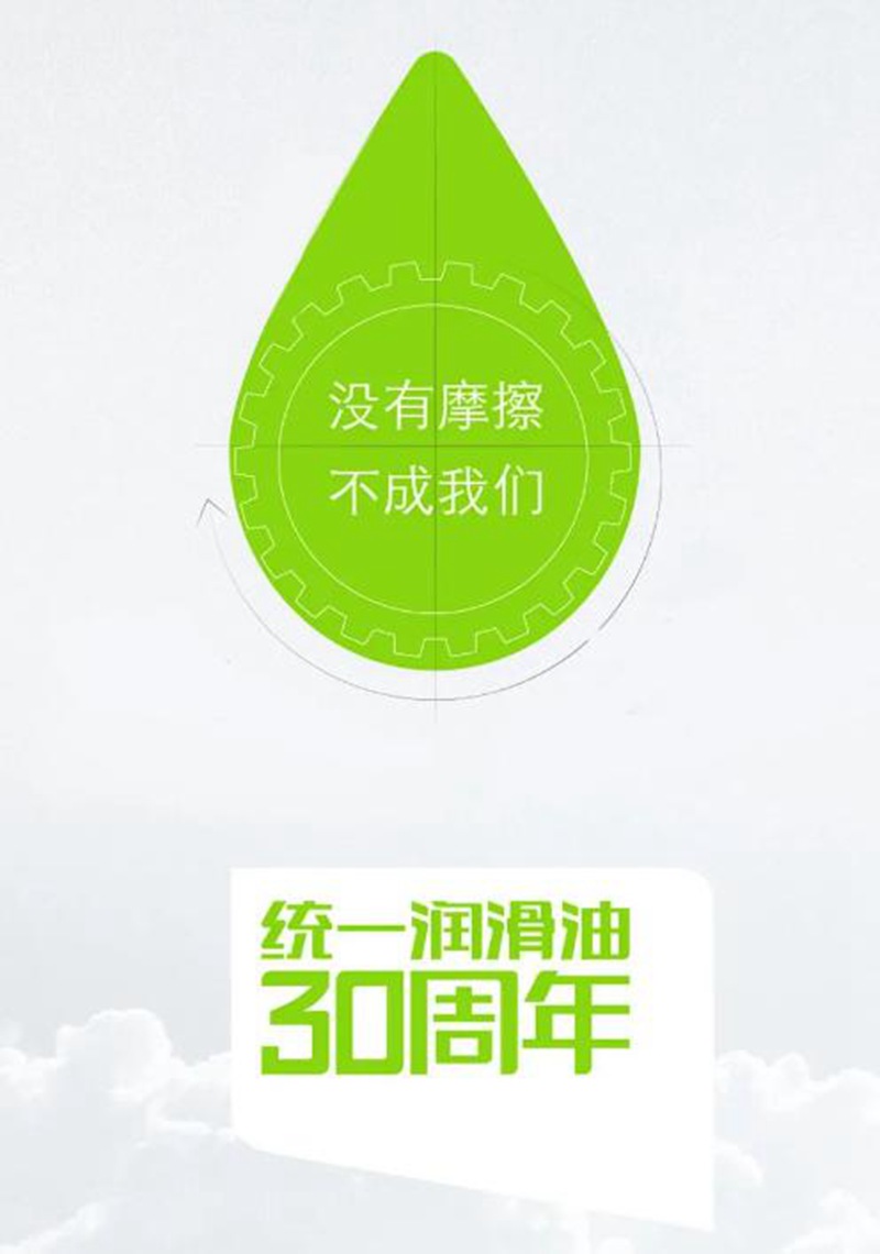 没有摩擦，不成我们！统一润滑油三十周年