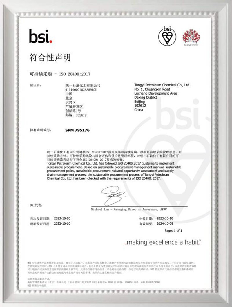 统一石化获BSI颁发ISO20400可持续采购体系认证