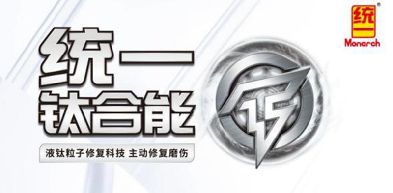 统一钛合能低粘度机油，开启润滑油环保新时代