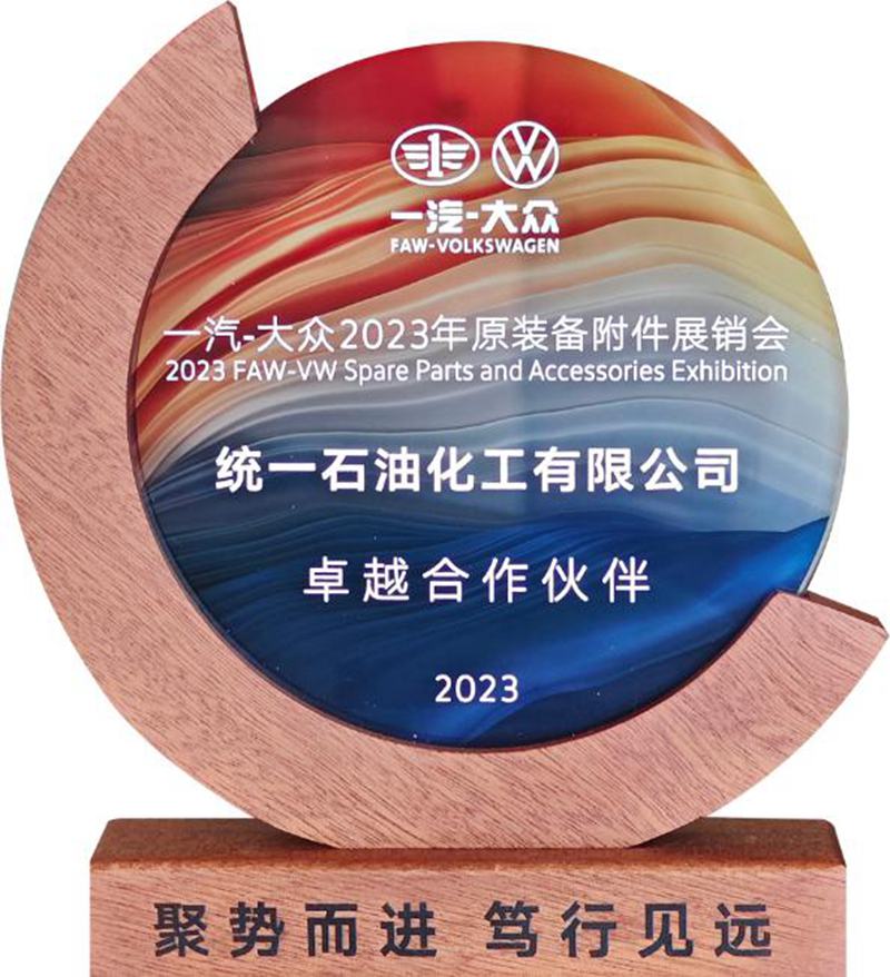 统一机油获一汽大众认可，斩获“2023年一汽大众卓越合作伙伴”奖