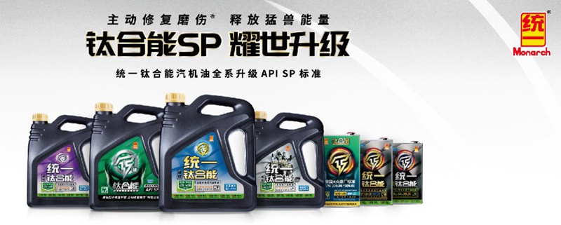 统一钛合能系列机油，极净动力高效节油