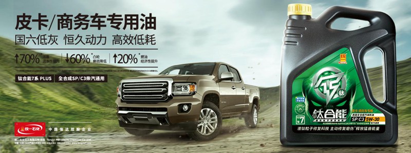 统一钛合能系列机油，极净动力高效节油