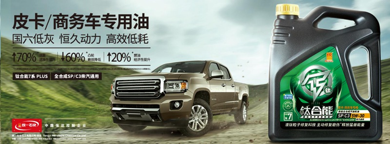 统一钛合能7系PLUS：商务车润滑油选择注意事项