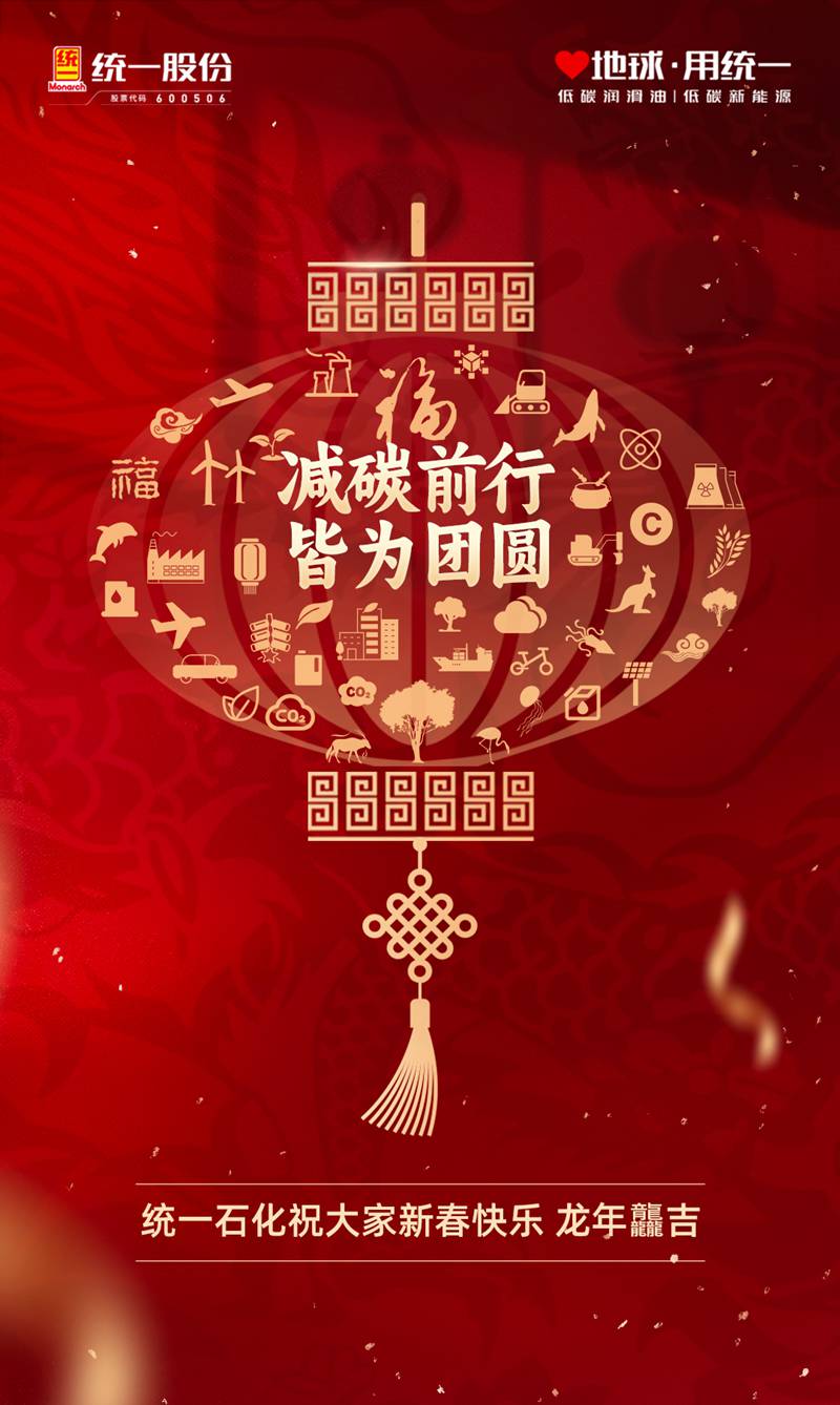 统一祝大家新春快乐，龙年「龘」吉