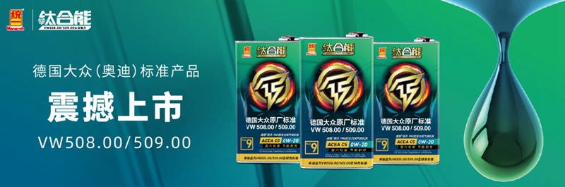 统一钛合能全合成机油真正做到了遇强更强