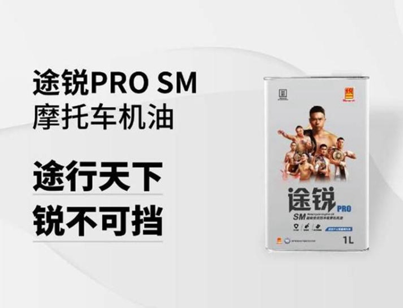 统一途锐四冲程摩托车润滑油：摩托车油中的高级货