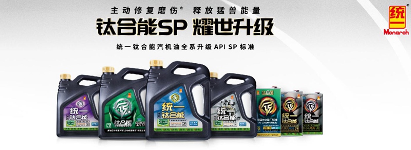 统一钛合能高端润滑油系列深受广大车主的青睐