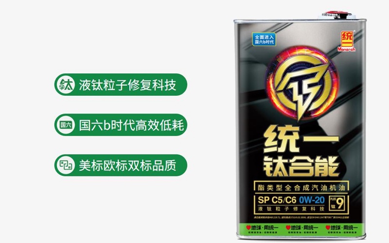 统一钛合能高端润滑油系列深受广大车主的青睐