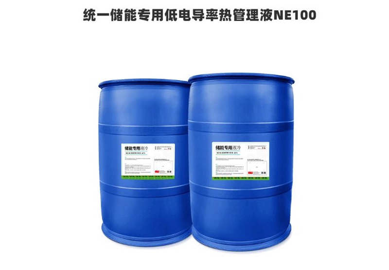统一储能专用低电导率热管理液，提高系统的效率和安全