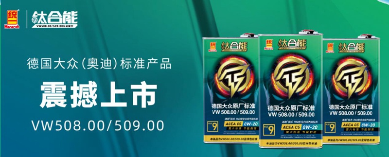 德国大众原厂标准VW508.00/509.00就选统一钛合能