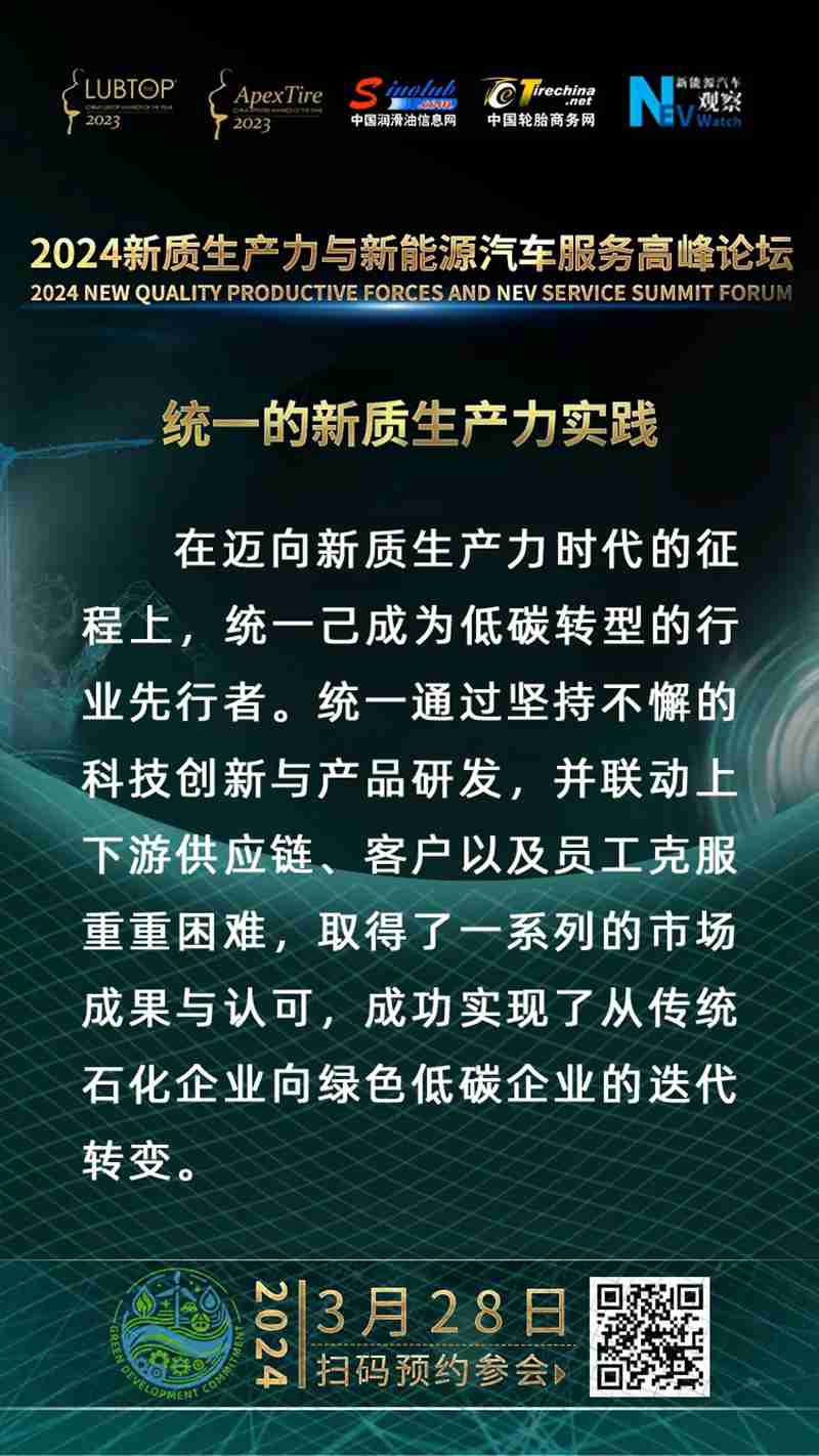 统一将出席2024新质生产力与新能源汽车服务高峰论坛,分享新质生产力实践经验!