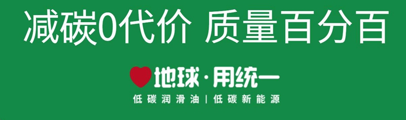统一润滑油:润滑油品牌为什么要做碳中和?