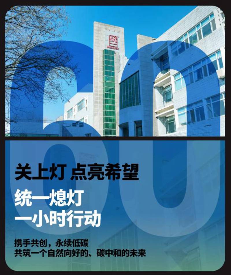 关上灯点亮希望，统一成功举办“熄灯一小时”行动