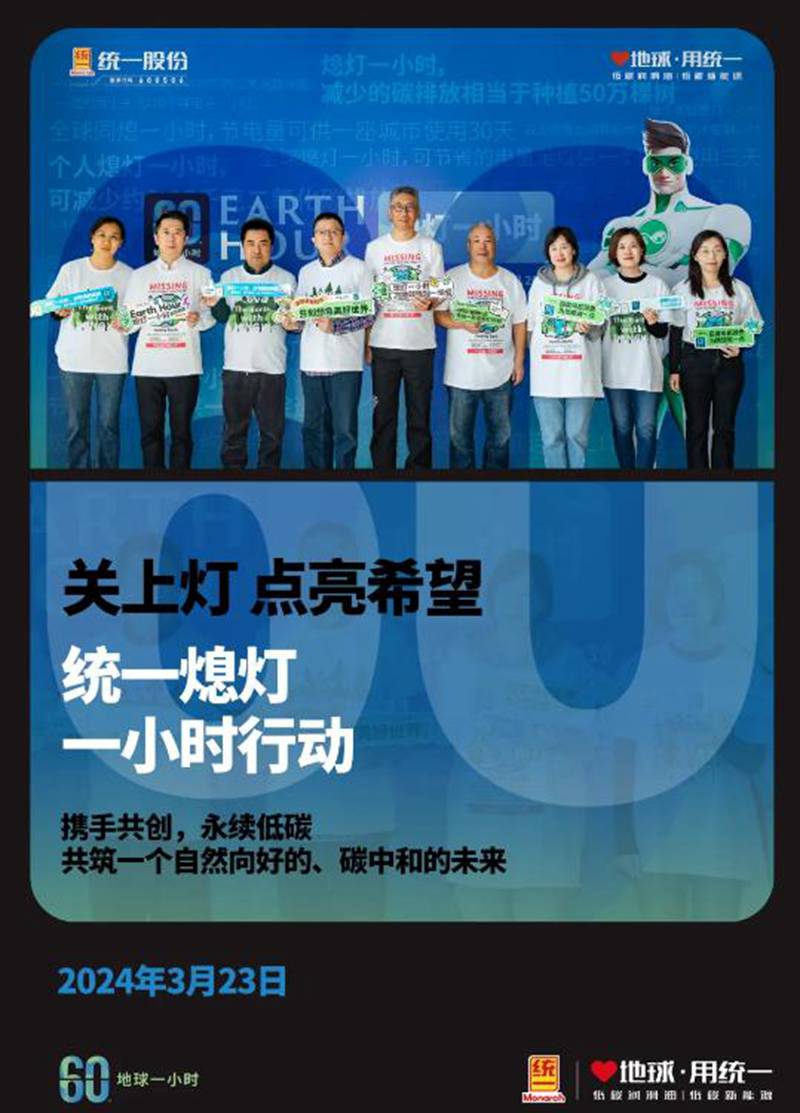 关上灯点亮希望，统一成功举办“熄灯一小时”行动