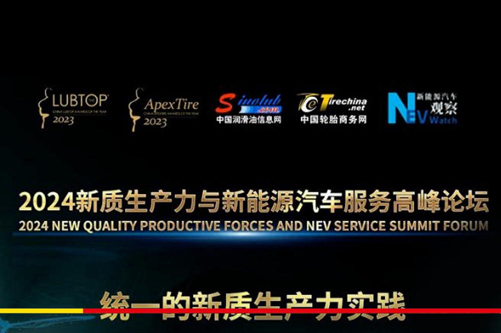 统一石化出席2024新质生产力与新能源汽车服务高峰论坛 