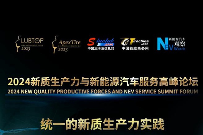 统一石化出席2024新质生产力与新能源汽车服务高峰论坛 