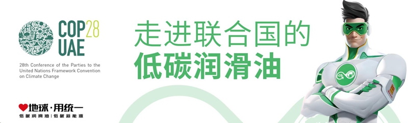 润滑油品牌低碳创新的方向都有哪些?统一润滑油有话说