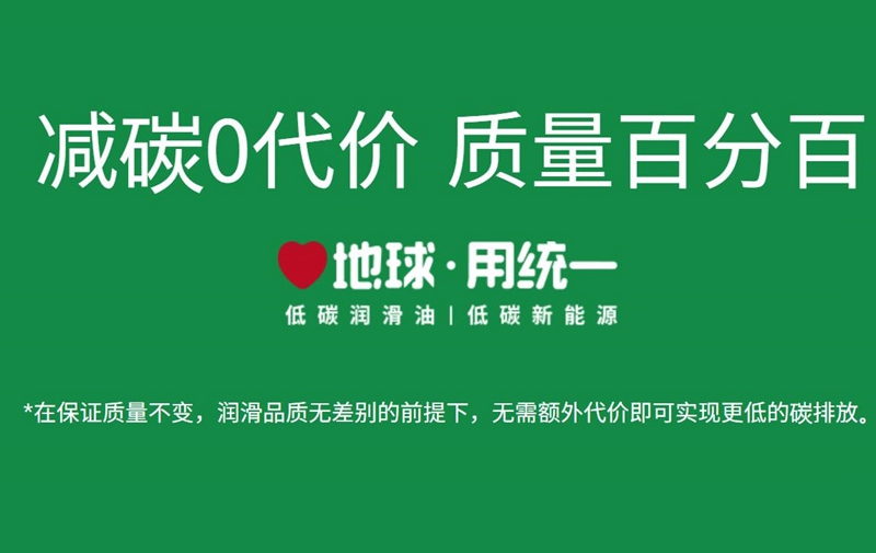 统一机油：减碳ECO有什么意义